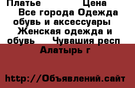 Платье Naf Naf  › Цена ­ 800 - Все города Одежда, обувь и аксессуары » Женская одежда и обувь   . Чувашия респ.,Алатырь г.